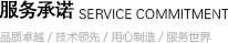 服務(wù)承諾